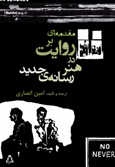مقدمه ای بر روایت در هنر رسانه ی جدید